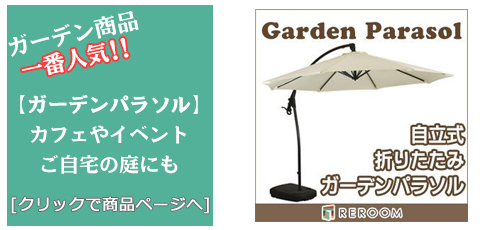 岐阜のガーデンパラソル