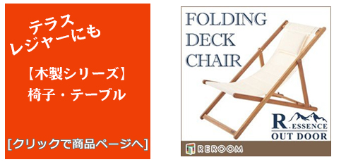 岐阜のテラス・レジャー用品 木製チェア