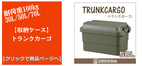 岐阜のアウトドアトランクカーゴ