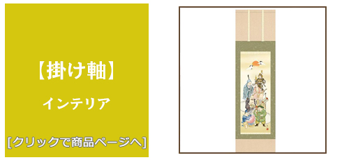 岐阜 [雑貨]掛け軸