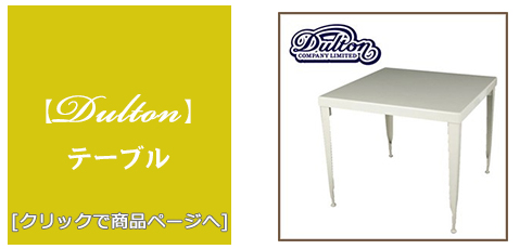 岐阜 [家具]テーブル