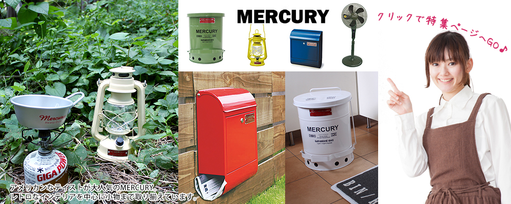 岐阜 家具インテリア専門店 REROOM【マーキュリー】