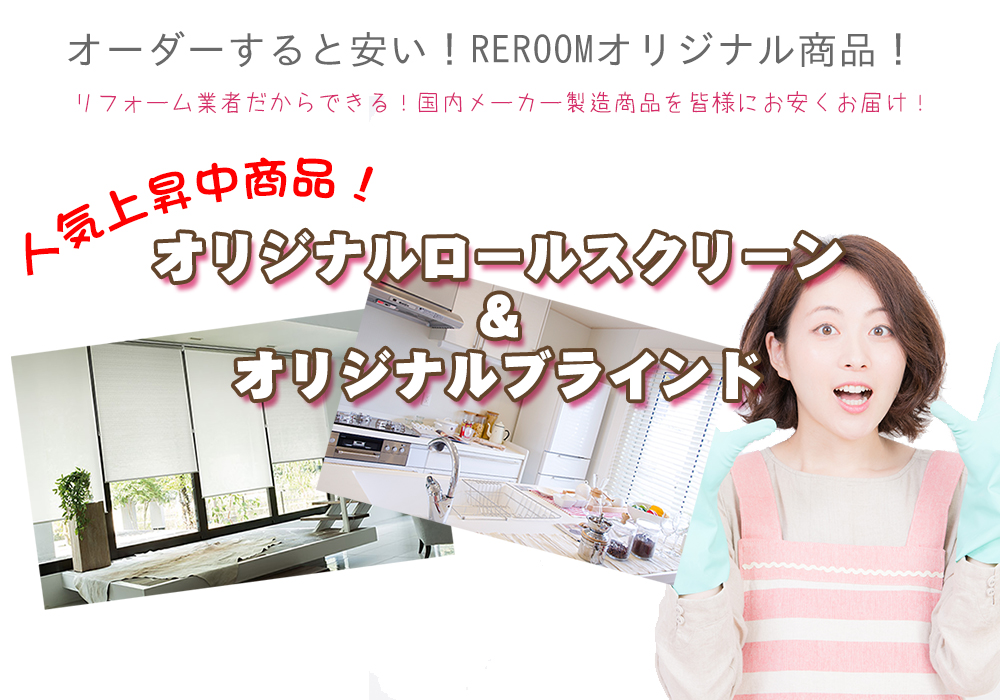 ロールスクリーン・ブラインド専門店 REROOM【WEB岐阜店】