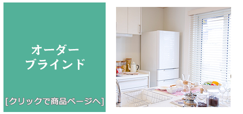 岐阜 [内装リフォーム]激安!特価!/ブラインド