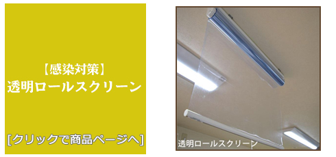 岐阜 [感染対策]透明ロールスクリーン