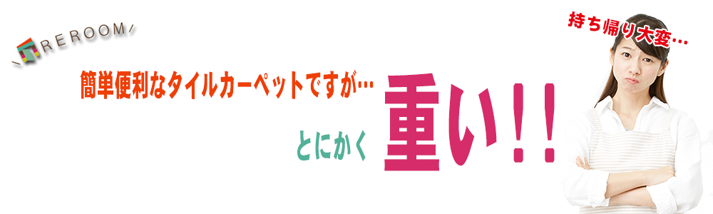 タイルカーペットは重いんです